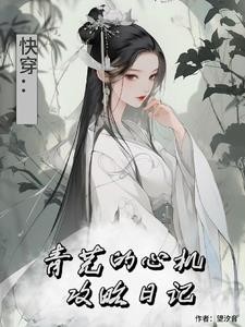 综影视:青芜的心机攻略日记封面