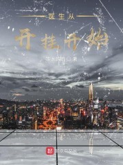 医生从开挂开始封面