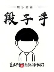娱乐圈第一段子手封面