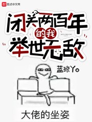 闭关两百年的我举世无敌封面
