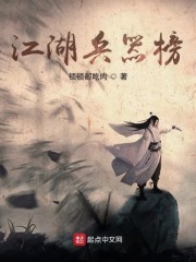 江湖兵器榜封面
