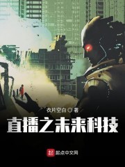 直播之未来科技封面
