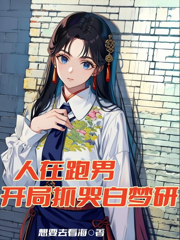 人在跑男,开局抓哭白梦研封面