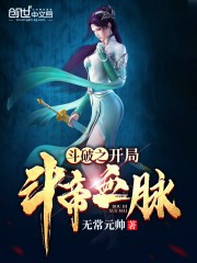 斗破之开局斗帝血脉封面