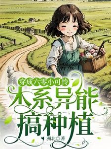 穿成六零小可怜,木系异能搞种植封面