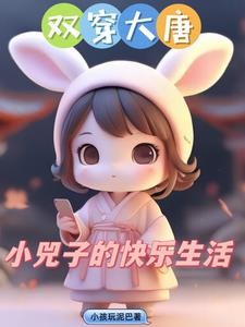 双穿大唐:小兕子不想肥家封面