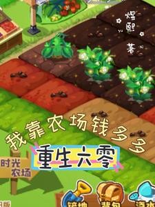 重生六零,我靠农场钱多多封面