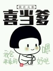 重生火影喜当爹封面