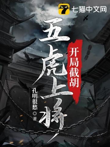 开局截胡五虎上将封面