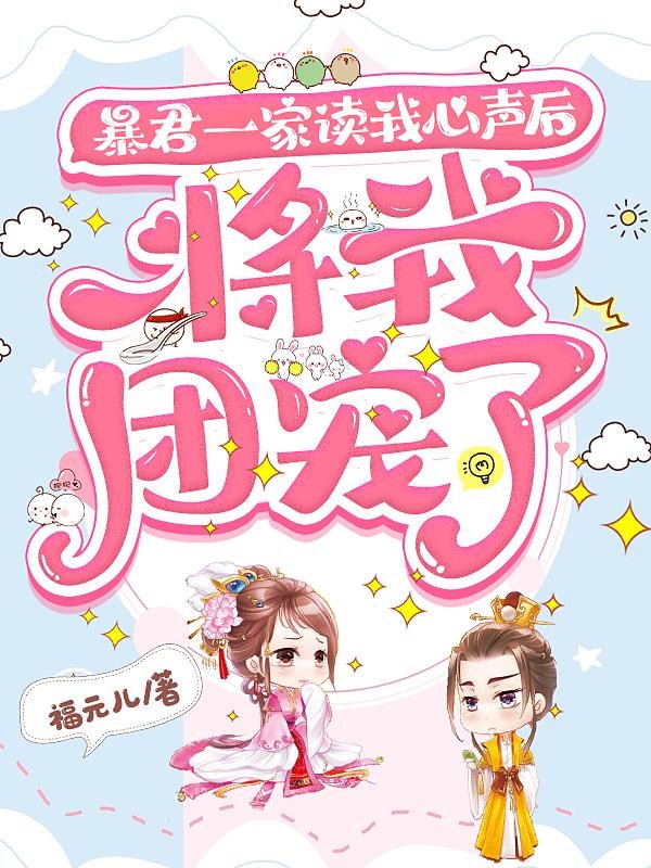 暴君一家读我心声后,将我团宠了封面