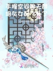 手握空间聊天群,炮灰女配飞升了封面