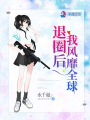 退圈后我风靡全球封面