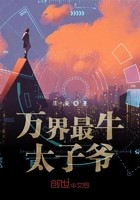 万界最牛太子爷封面
