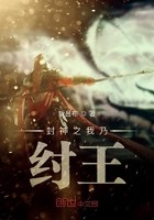 封神之我乃纣王封面