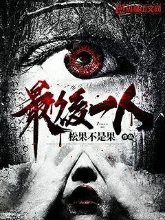 最後一人封面