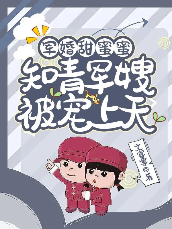 军婚甜蜜蜜:知青军嫂被宠上天封面