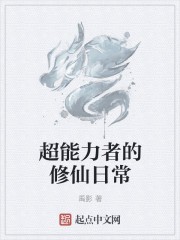 超能力者的修仙日常封面