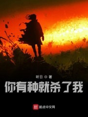 你有种就杀了我封面