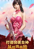 打造完美女神从吃鸡开始封面