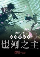超神学院之银河之主封面
