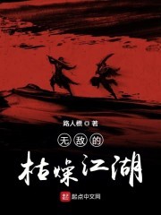 无敌的枯燥江湖封面