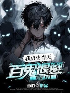 我出生当天,百鬼退避,阴差上门封面