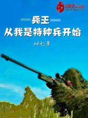 兵王从我是特种兵开始封面