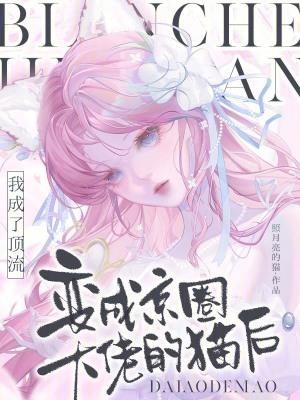 变成京圈大佬的猫后我成了顶流封面