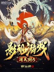 影视游戏闯关365封面