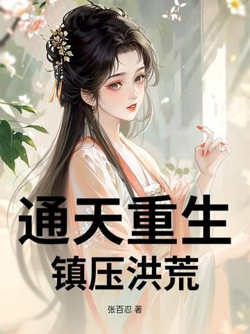 通天重生,镇压洪荒封面
