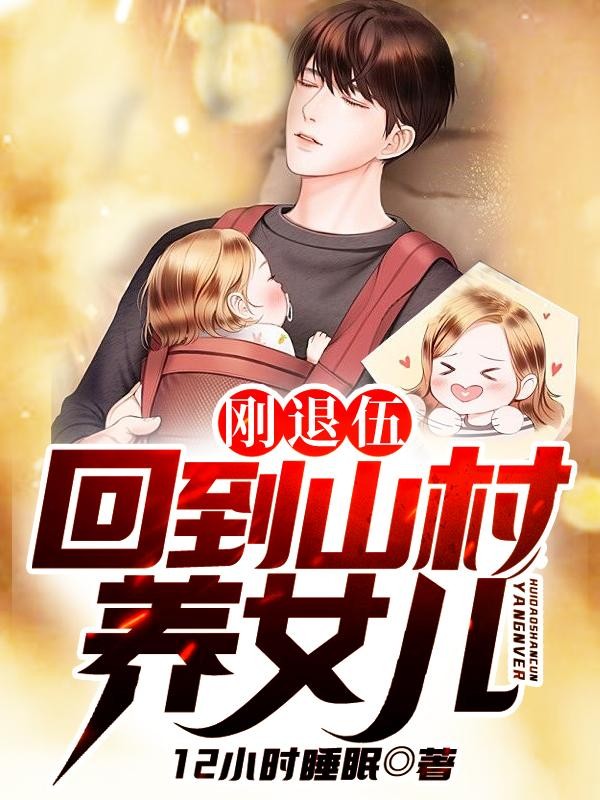刚退伍,回到山村养女儿封面