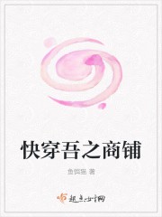 快穿吾之商铺封面