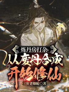 炼丹房打杂,从废丹合成开始修仙封面