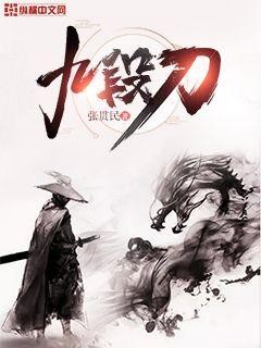 九段刀封面