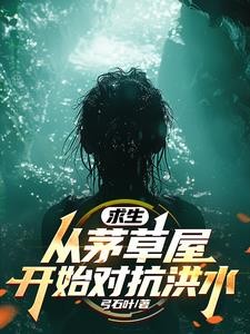 全民求生:从升华宝箱开始封面