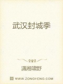 武汉封城季封面