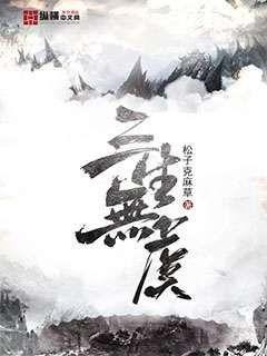 三生无虞封面