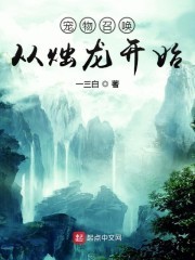 宠物召唤从烛龙开始封面