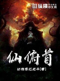 仙俯首封面