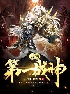 万古第一战神封面