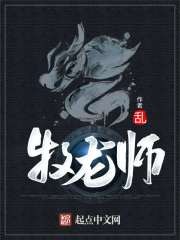牧龙师封面