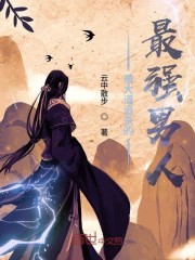被大道追杀的最强男人封面