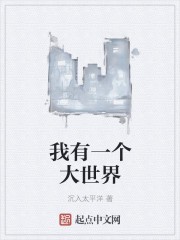 我有一个大世界封面