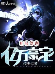 开局签到亿万豪宅封面