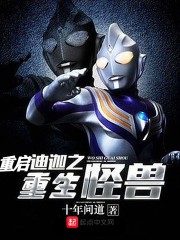 重启迪迦之重生怪兽封面