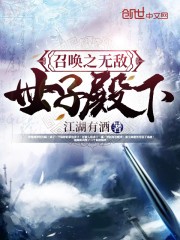 召唤之无敌世子殿下封面