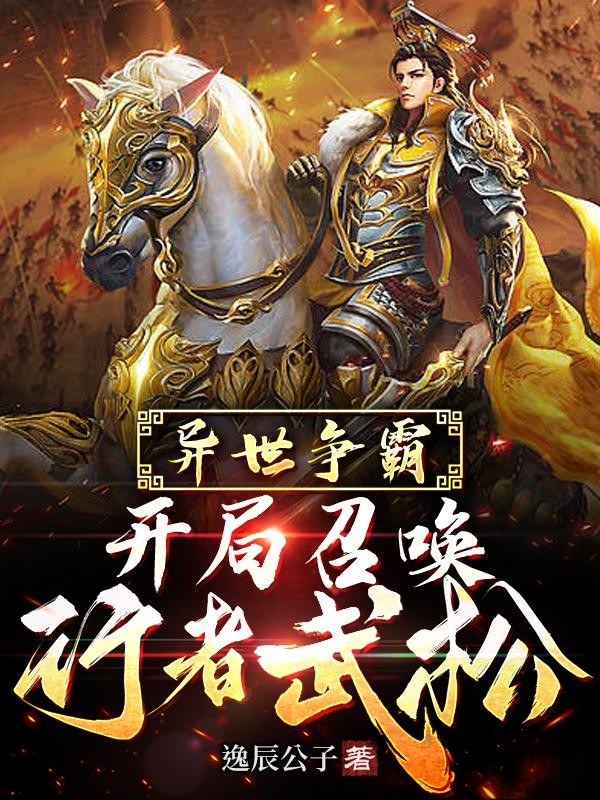 异世争霸:开局召唤行者武松封面