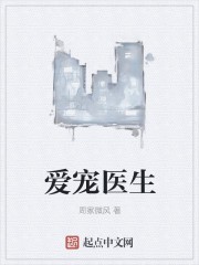 爱宠医生封面