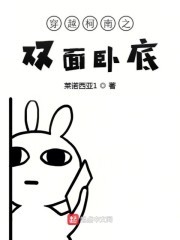 穿越柯南之双面卧底封面