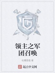 领主之军团召唤封面